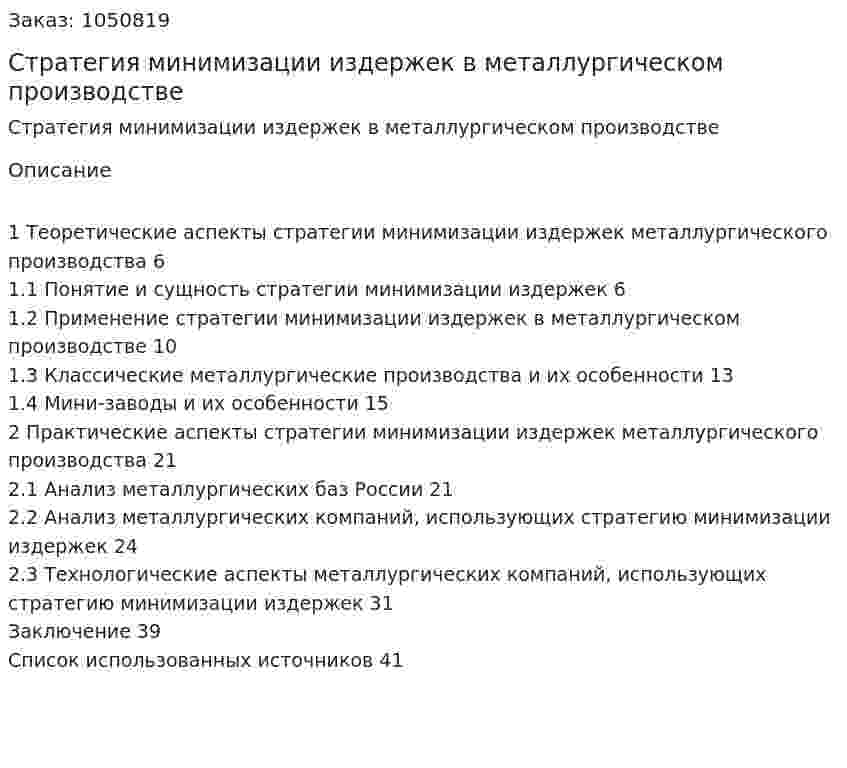 Стратегия минимизации издержек в металлургическом производстве (курсовая работа) 