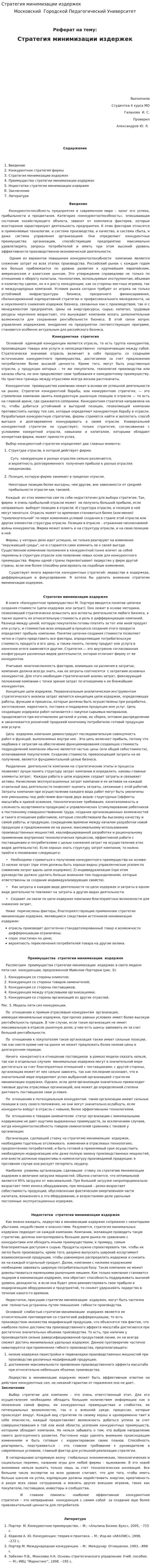 Стратегия минимизации издержек