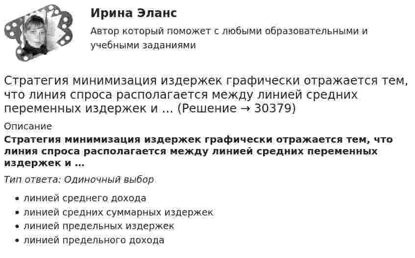      
          Описание
          Стратегия минимизация издержек графически отражается тем, что линия спроса располагается между линией средних переменных издержек и …Тип ответа: Одиночный выборлинией среднего доходалинией средних суммарных издержеклинией предельных издержеклинией предельного дохода  
            
            
            Стратегия лидерства, предполагающая уникальный, индивидуальный подход для каждого отдельного сотрудника, с высокой удовлетворенностью работой и высокой производительностью груда в команде, обозначается английским сокращением ... Стратегия минимизация издержек графически отражается тем, что линия спроса располагается между линией средних переменных издержек и …Стратегия, нацеленная на достижение долговременного нахождения предприятия на передовых позициях в области научно-исследовательских и опытно-конструкторских работ в определенных направлениях, называется…Стратегия … означает вынужденный или добровольный отказ от борьбы, от своих интересов и сдачу своих позиций в пользу оппонента Стратегия, описывающая общее направление развития организации, прежде всего, в области производственной и сбытовой деятельности, называется … Стратегия..., от которых невозможно отказаться,-это окружение конкурента, которая подразумевает одновременное наступление с фронта и с тыла Стратегия поведения в конфликте определяется такими основными  факторами, как … (укажите 2 варианта ответа) уровень настойчивости структурный уровень конфликта длительность конфликтной ситуации потребность в установлении/сохранении нормалСтратегия … используется при наличии цели форсированного освоения новых продуктов и процессов, при наличии разработок, которые можно купить за пределами предприятия, а также для ослабления возможностей конкурентов в освоении данных инноваций.… стратегия используется с целью сохранения своей доли рынка, когда часть рынка завоевана, но товар утрачивает спросСтратегия кадрового обеспечения государственной службы (тест с ответами ММА/ИДО)Стратегия концентрации – это … Стратегия «концентрация» (по М. Портеру) - это ...Стратегия, которая разрабатывается функциональными отделами и службами предприятия на основе корпоративной и деловой стратегии, называется…Стратегия, которая ставит задачей укрепить рыночные отношения позиции организации, сделать ее конкурентоспособной, успешно реагировать на изменения рыночной ситуации, называется … 
