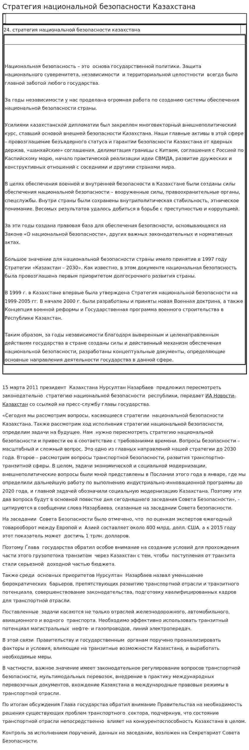 Стратегия национальной безопасности Казахстана