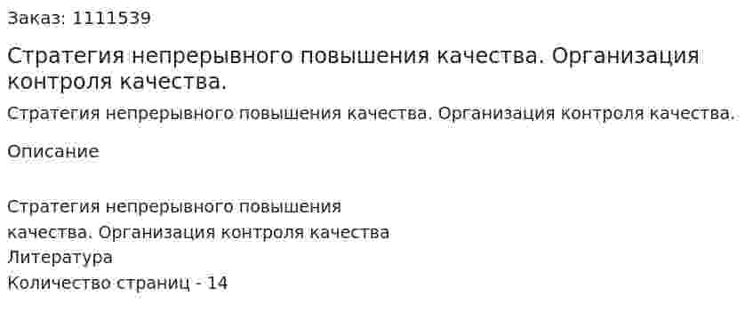 Стратегия непрерывного повышения качества. Организация контроля качества. (реферат) 
