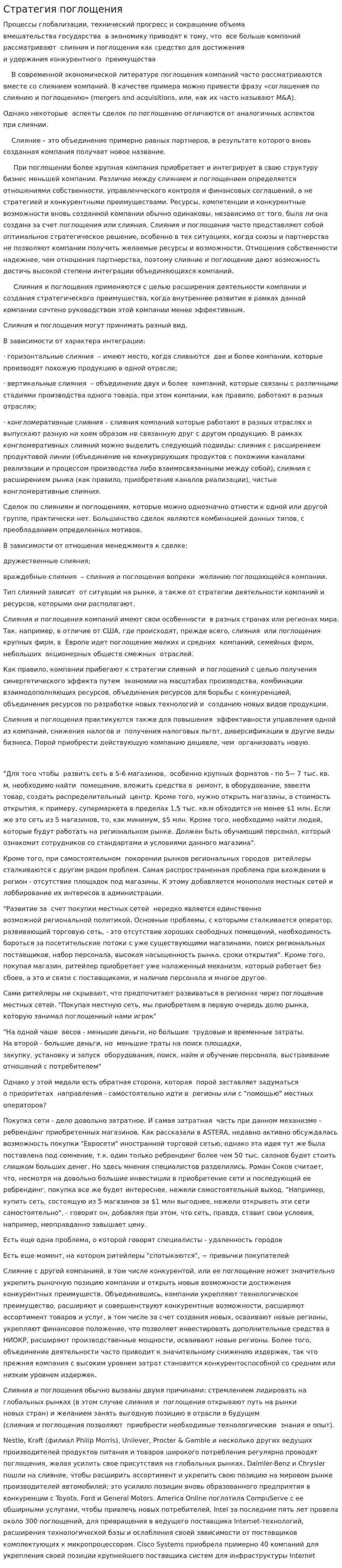 Стратегия поглощения