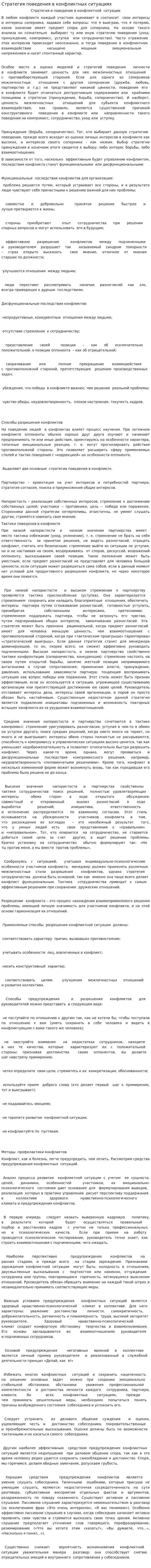 Стратегия поведения в конфликтных ситуациях