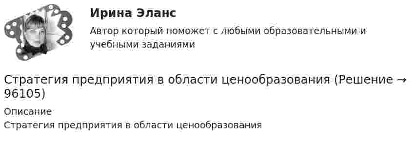      
            Описание
            Стратегия предприятия в области ценообразования   
            
            
            Стратегия позиционирования «характеристики и атрибуты» – это стратегия, …Стратегия предприятия в области ценообразования Стратегия претензии на лидерство - это ...Стратегия претензии на ..., - это стратегия по увеличению эффективности проектаСтратегия, при которой предприятие основывает свою деятельность в области научно-исследовательских и опытно-конструкторских работ на приобретение исследовательских лицензий на результаты исследований и разработок конкретных научно – технических Стратегия продвижения коучинговых услуг, личный бренд коучаСтратегия продвижения онлайн-бизнеса (тест с ответами Синергия)Стратегия минимизация издержек графически отражается тем, что линия спроса располагается между линией средних переменных издержек и …Стратегия, нацеленная на достижение долговременного нахождения предприятия на передовых позициях в области научно-исследовательских и опытно-конструкторских работ в определенных направлениях, называется…Стратегия … означает вынужденный или добровольный отказ от борьбы, от своих интересов и сдачу своих позиций в пользу оппонента Стратегия, описывающая общее направление развития организации, прежде всего, в области производственной и сбытовой деятельности, называется … Стратегия..., от которых невозможно отказаться,-это окружение конкурента, которая подразумевает одновременное наступление с фронта и с тыла Стратегия поведения в конфликте определяется такими основными  факторами, как … (укажите 2 варианта ответа) уровень настойчивости структурный уровень конфликта длительность конфликтной ситуации потребность в установлении/сохранении нормалСтратегия поддержки марок означает …