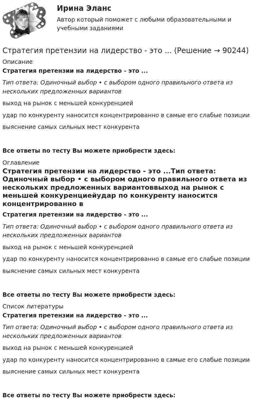      
            Описание
            Стратегия претензии на лидерство - это ...Тип ответа: Одиночный выбор • с выбором одного правильного ответа из нескольких предложенных вариантоввыход на рынок с меньшей конкуренциейудар по конкуренту наносится концентрированно в самые его слабые позициивыяснение самых сильных мест конкурентаВсе ответы по тесту Вы можете приобрести здесь:  
            Оглавление
            Стратегия претензии на лидерство - это ...Тип ответа: Одиночный выбор • с выбором одного правильного ответа из нескольких предложенных вариантоввыход на рынок с меньшей конкуренциейудар по конкуренту наносится концентрированно в самые его слабые позициивыяснение самых сильных мест конкурентаВсе ответы по тесту Вы можете приобрести здесь:  
            Список литературы
            Стратегия претензии на лидерство - это ...Тип ответа: Одиночный выбор • с выбором одного правильного ответа из нескольких предложенных вариантоввыход на рынок с меньшей конкуренциейудар по конкуренту наносится концентрированно в самые его слабые позициивыяснение самых сильных мест конкурентаВсе ответы по тесту Вы можете приобрести здесь:  
            
            
            Стратегия предприятия в области ценообразования Стратегия претензии на лидерство - это ...Стратегия претензии на ..., - это стратегия по увеличению эффективности проектаСтратегия, при которой предприятие основывает свою деятельность в области научно-исследовательских и опытно-конструкторских работ на приобретение исследовательских лицензий на результаты исследований и разработок конкретных научно – технических Стратегия продвижения коучинговых услуг, личный бренд коучаСтратегия продвижения онлайн-бизнеса (тест с ответами Синергия)Стратегия … реализуется в случаях, когда организация нуждается в перегруппировке сил после длительного периода роста или когда в условиях спадов и кардинальных изменений в экономике организации необходимо повышение эффективности.Стратегия, нацеленная на достижение долговременного нахождения предприятия на передовых позициях в области научно-исследовательских и опытно-конструкторских работ в определенных направлениях, называется…Стратегия … означает вынужденный или добровольный отказ от борьбы, от своих интересов и сдачу своих позиций в пользу оппонента Стратегия, описывающая общее направление развития организации, прежде всего, в области производственной и сбытовой деятельности, называется … Стратегия..., от которых невозможно отказаться,-это окружение конкурента, которая подразумевает одновременное наступление с фронта и с тыла Стратегия поведения в конфликте определяется такими основными  факторами, как … (укажите 2 варианта ответа) уровень настойчивости структурный уровень конфликта длительность конфликтной ситуации потребность в установлении/сохранении нормалСтратегия поддержки марок означает …Стратегия позиционирования «предложение решения проблемы» - это стратегия, ...