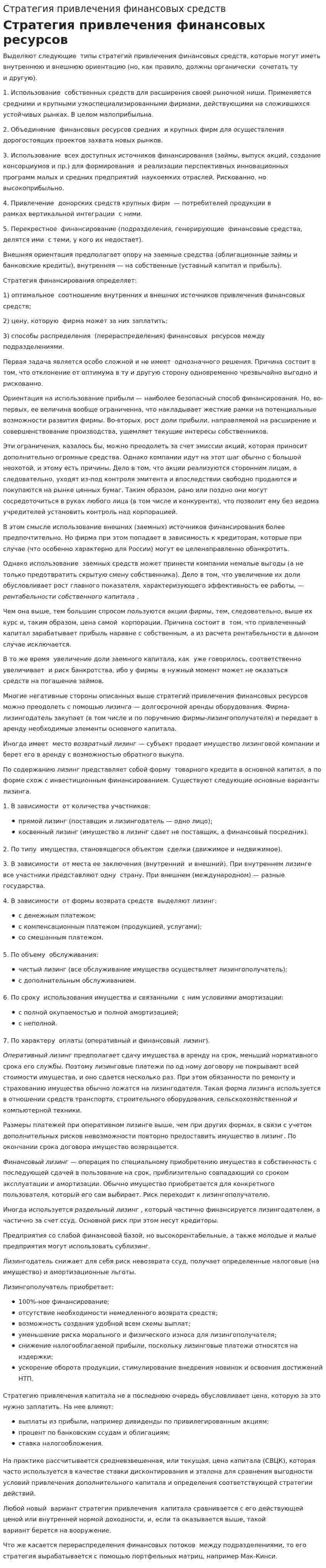 Стратегия привлечения финансовых средств