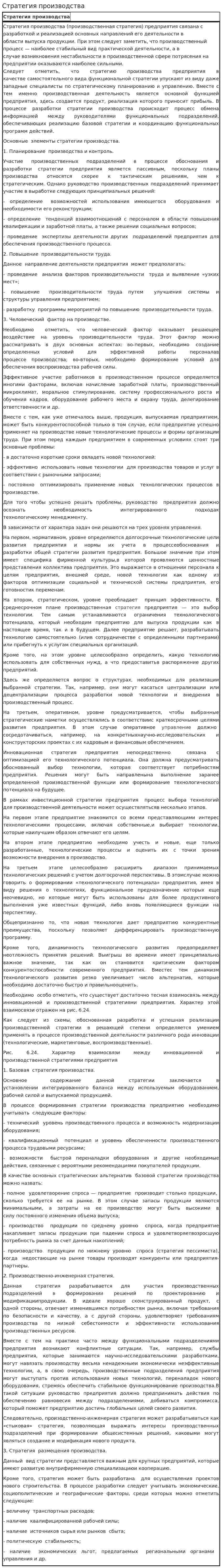 Стратегия производства