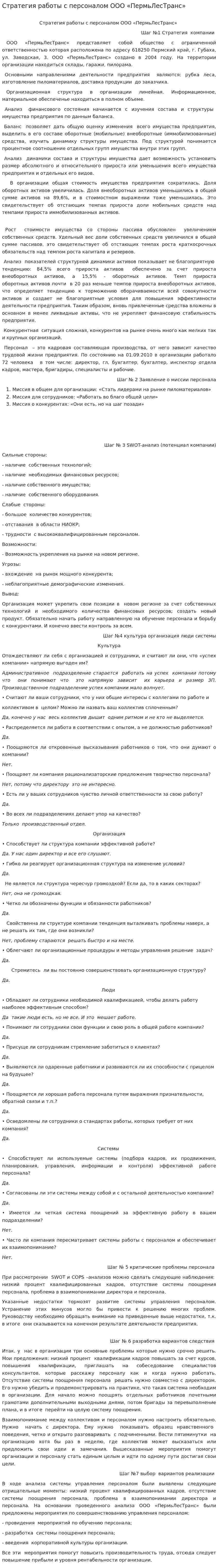 Стратегия работы с персоналом ООО «ПермьЛесТранс»