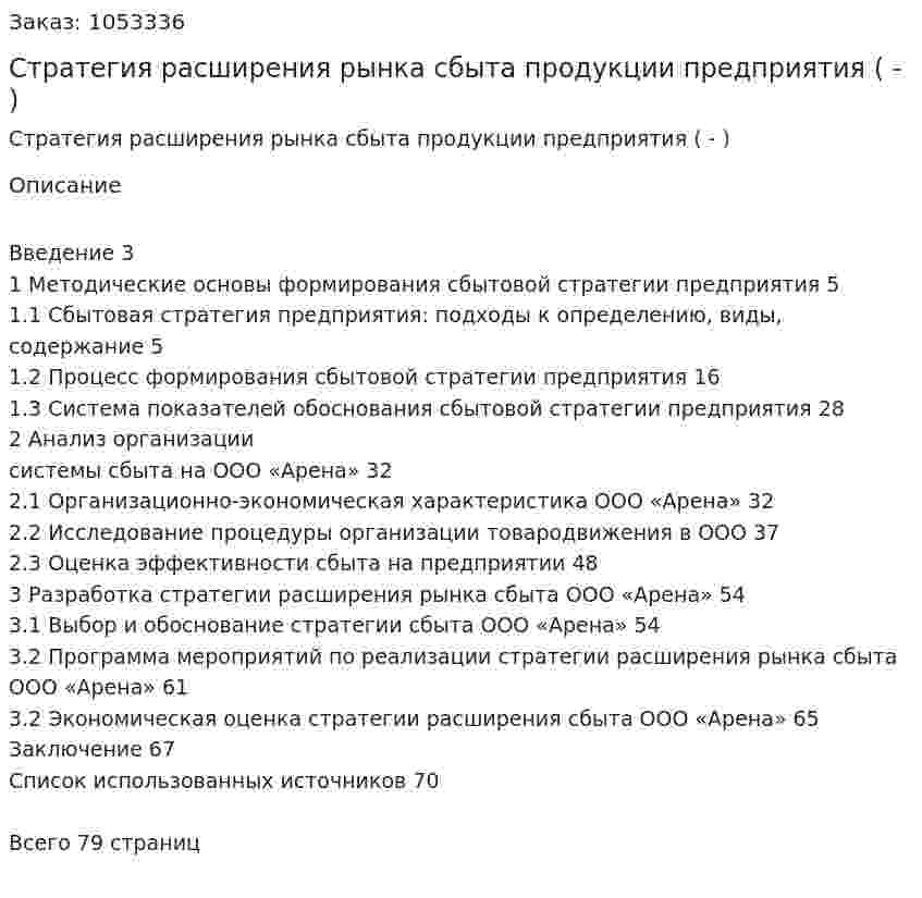 Стратегия расширения рынка сбыта продукции предприятия (Дипломная работа - ВКР) 