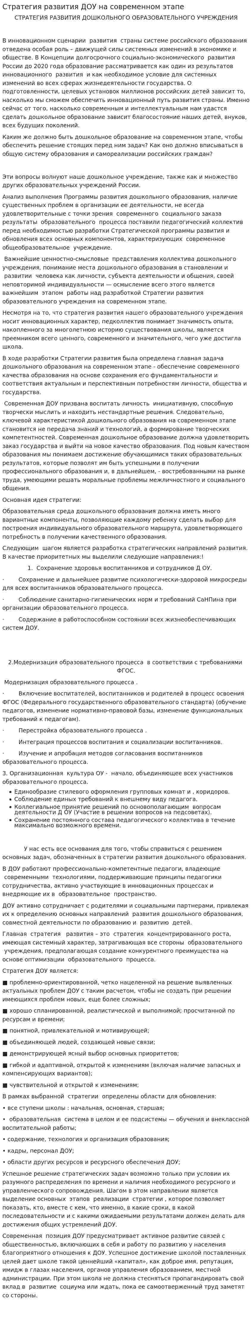 Стратегия развития ДОУ на современном этапе