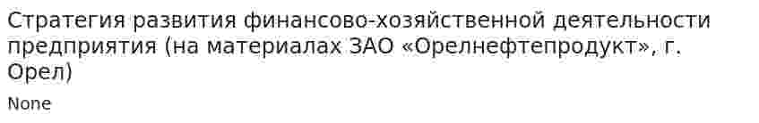 Стратегия развития финансово-хозяйственной деятельности предприятия (на материалах ЗАО «Орелнефтепродукт», г. Орел). 2