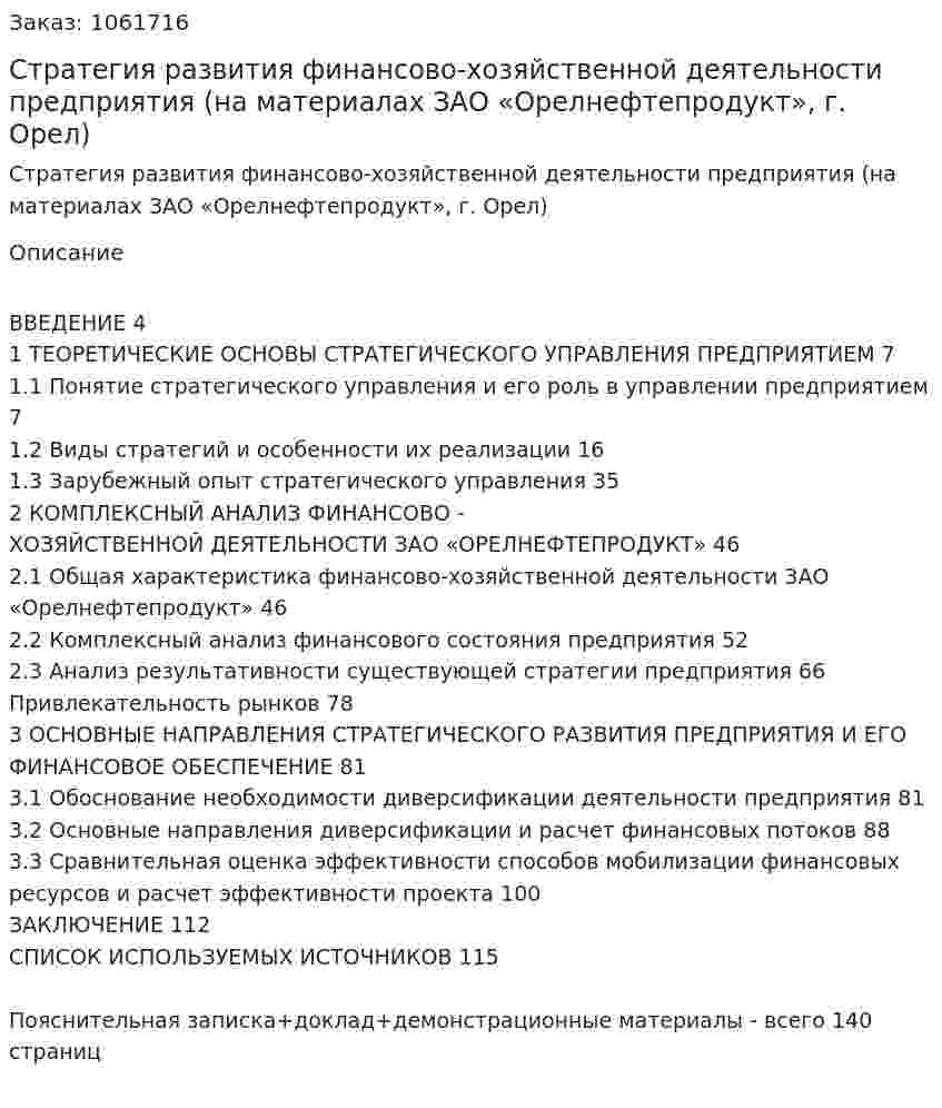 Стратегия развития финансово-хозяйственной деятельности предприятия (на материалах ЗАО «Орелнефтепродукт», г. Орел) Дипломная работа 