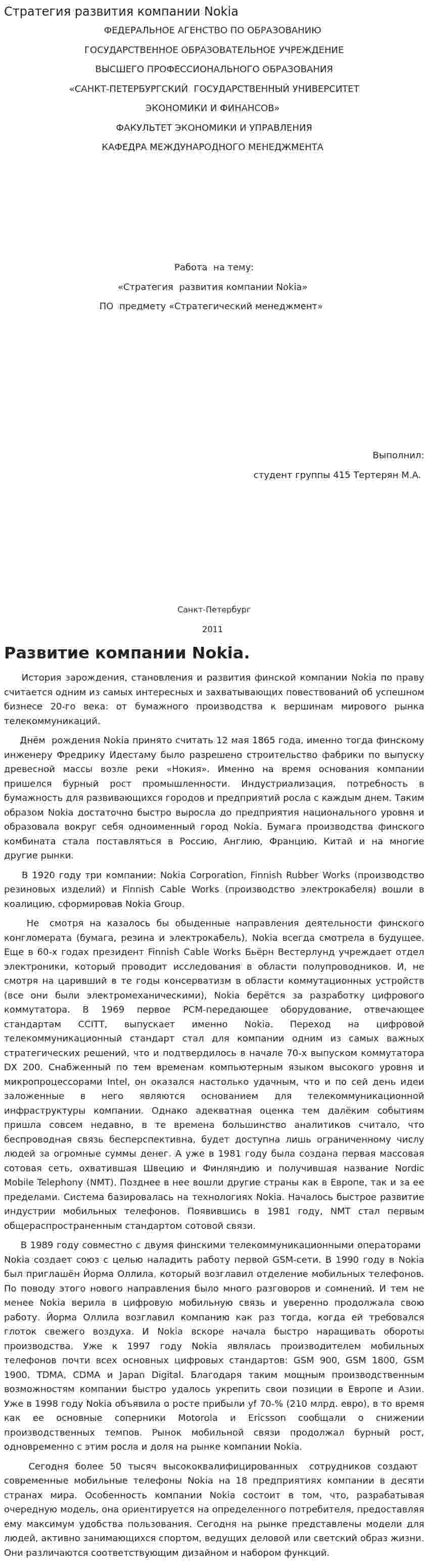 Стратегия развития компании Nokia