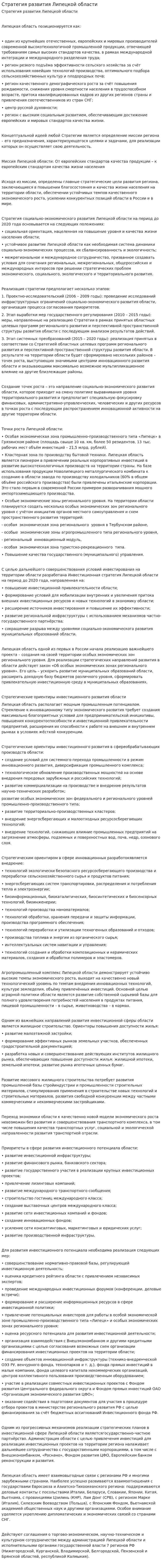 Стратегия развития Липецкой области