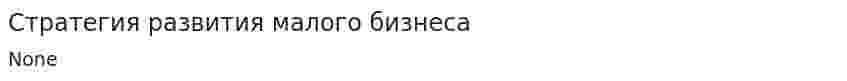 Стратегия развития малого бизнеса
