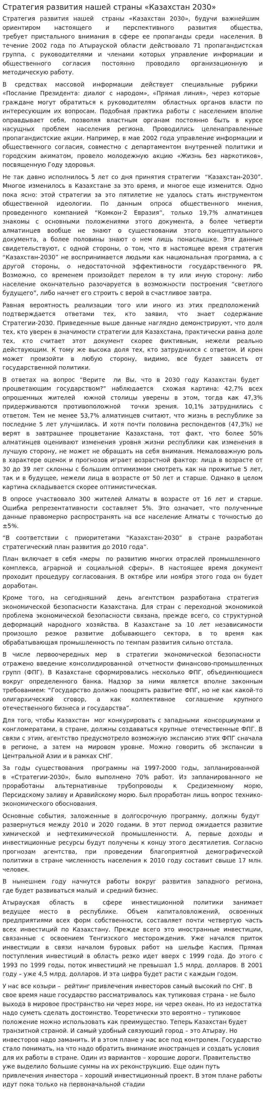 Стратегия развития нашей страны «Казахстан 2030»