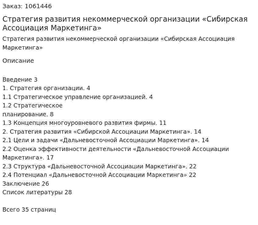 Стратегия развития некоммерческой организации «Сибирская Ассоциация Маркетинга» (курсовая работа) 