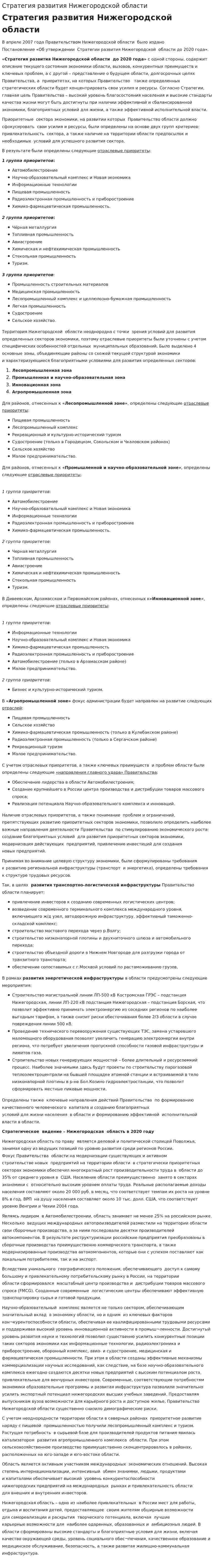 Стратегия развития Нижегородской области
