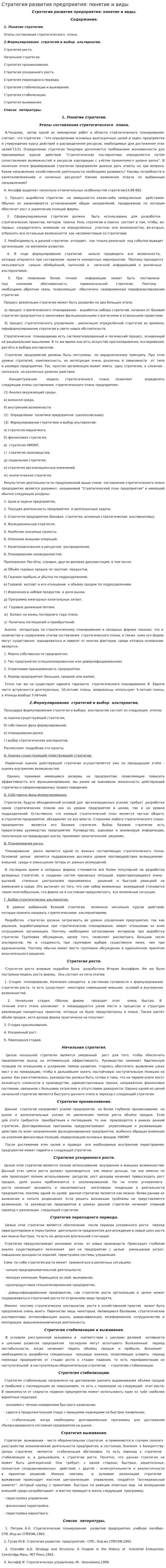 Стратегия развития предприятия: понятие и виды