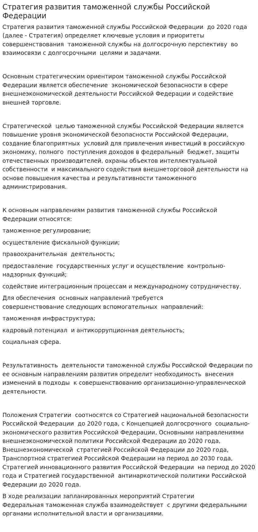 Стратегия развития таможенной службы Российской Федерации