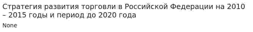 Стратегия развития торговли в Российской Федерации на 2010 – 2015 годы и период до 2020 года