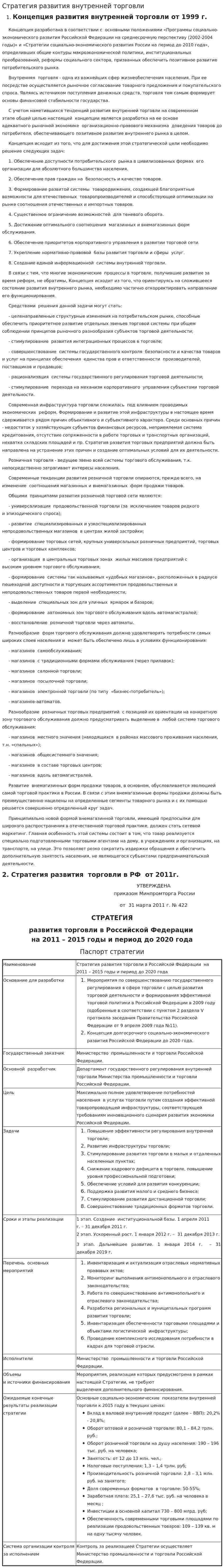 Стратегия развития внутренней торговли