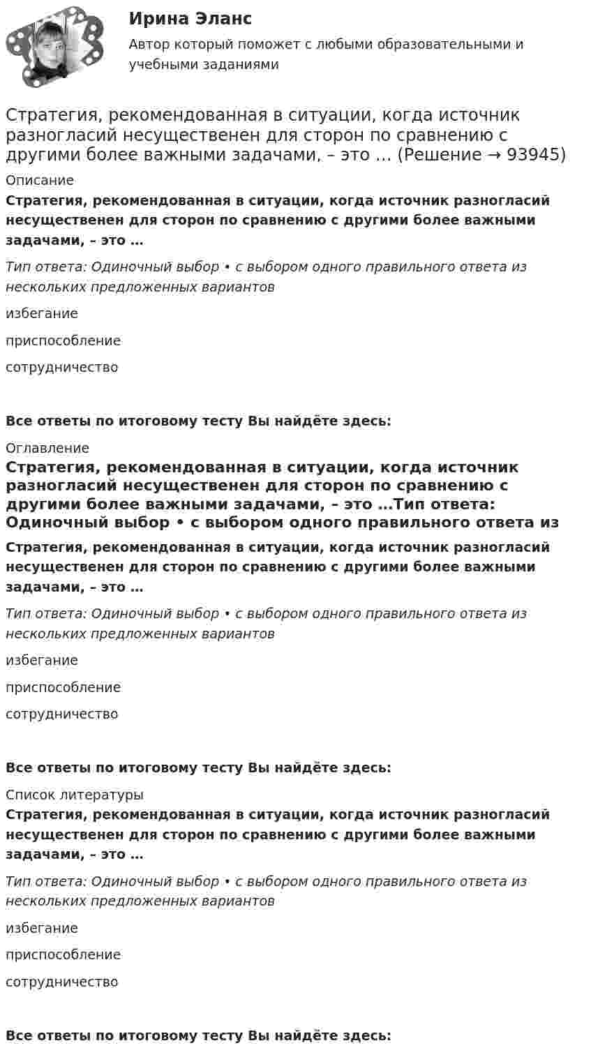      
            Описание
            Стратегия, рекомендованная в ситуации, когда источник разногласий несущественен для сторон по сравнению с другими более важными задачами, – это …Тип ответа: Одиночный выбор • с выбором одного правильного ответа из нескольких предложенных вариантовизбеганиеприспособлениесотрудничество Все ответы по итоговому тесту Вы найдёте здесь:  
            Оглавление
            Стратегия, рекомендованная в ситуации, когда источник разногласий несущественен для сторон по сравнению с другими более важными задачами, – это …Тип ответа: Одиночный выбор • с выбором одного правильного ответа из нескольких предложенных вариантовизбеганиеприспособлениесотрудничество Все ответы по итоговому тесту Вы найдёте здесь:  
            Список литературы
            Стратегия, рекомендованная в ситуации, когда источник разногласий несущественен для сторон по сравнению с другими более важными задачами, – это …Тип ответа: Одиночный выбор • с выбором одного правильного ответа из нескольких предложенных вариантовизбеганиеприспособлениесотрудничество Все ответы по итоговому тесту Вы найдёте здесь:  
            
            
            Стратегия … реализуется в случаях, когда организация нуждается в перегруппировке сил после длительного периода роста или когда в условиях спадов и кардинальных изменений в экономике организации необходимо повышение эффективности.Стратегия, рекомендованная в ситуации, когда источник разногласий несущественен для сторон по сравнению с другими более важными задачами, – это …Стратегия, рекомендованная в ситуации, когда стороны хотят выиграть время, чтобы изучить ситуацию и получить дополнительную информацию, прежде чем принять какое-либо решение, - это ...Стратегия рыночной конкуренции итоговый контроль СибУПКСтратегия селективной специализации – это …Стратегия снижения издержек, как материальных, так и временных (но Питеру Друкеру) предполагает уплотнение ... времениСтратегия снижения производственных издержекСтратегия позиционирования «предложение решения проблемы» - это стратегия, ...Стратегия позиционирования «характеристики и атрибуты» – это стратегия, …Стратегия предприятия в области ценообразования Стратегия претензии на лидерство - это ...Стратегия претензии на ..., - это стратегия по увеличению эффективности проектаСтратегия, при которой предприятие основывает свою деятельность в области научно-исследовательских и опытно-конструкторских работ на приобретение исследовательских лицензий на результаты исследований и разработок конкретных научно – технических Стратегия продвижения коучинговых услуг, личный бренд коуча