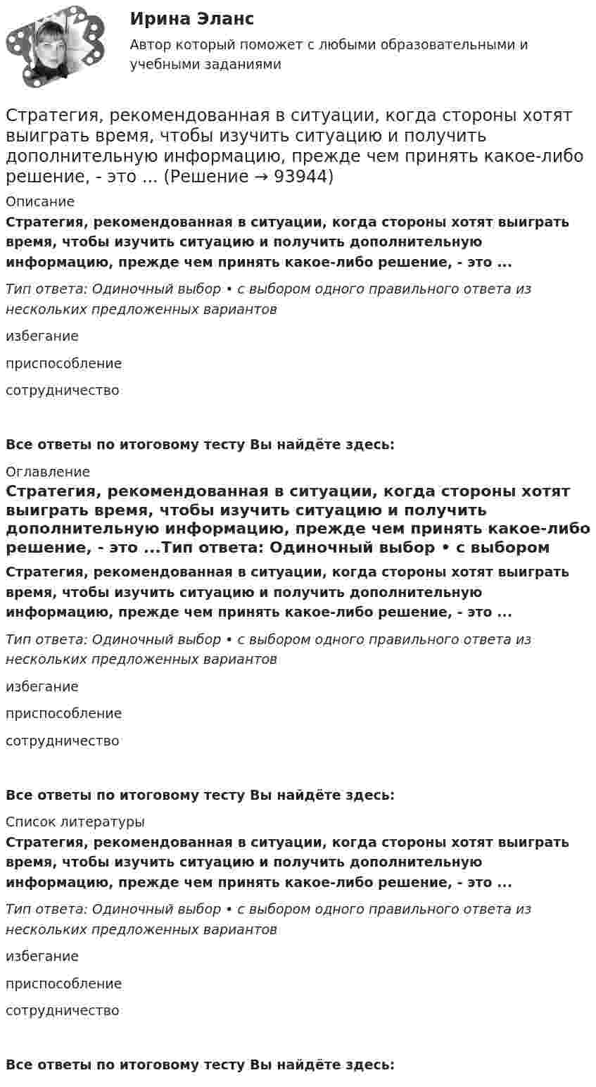      
            Описание
            Стратегия, рекомендованная в ситуации, когда стороны хотят выиграть время, чтобы изучить ситуацию и получить дополнительную информацию, прежде чем принять какое-либо решение, - это ...Тип ответа: Одиночный выбор • с выбором одного правильного ответа из нескольких предложенных вариантовизбеганиеприспособлениесотрудничествоВсе ответы по итоговому тесту Вы найдёте здесь:  
            Оглавление
            Стратегия, рекомендованная в ситуации, когда стороны хотят выиграть время, чтобы изучить ситуацию и получить дополнительную информацию, прежде чем принять какое-либо решение, - это ...Тип ответа: Одиночный выбор • с выбором одного правильного ответа из нескольких предложенных вариантовизбеганиеприспособлениесотрудничествоВсе ответы по итоговому тесту Вы найдёте здесь:  
            Список литературы
            Стратегия, рекомендованная в ситуации, когда стороны хотят выиграть время, чтобы изучить ситуацию и получить дополнительную информацию, прежде чем принять какое-либо решение, - это ...Тип ответа: Одиночный выбор • с выбором одного правильного ответа из нескольких предложенных вариантовизбеганиеприспособлениесотрудничествоВсе ответы по итоговому тесту Вы найдёте здесь:  
            
            
            Стратегия, рекомендованная в ситуации, когда источник разногласий несущественен для сторон по сравнению с другими более важными задачами, – это …Стратегия, рекомендованная в ситуации, когда стороны хотят выиграть время, чтобы изучить ситуацию и получить дополнительную информацию, прежде чем принять какое-либо решение, - это ...Стратегия рыночной конкуренции итоговый контроль СибУПКСтратегия селективной специализации – это …Стратегия снижения издержек, как материальных, так и временных (но Питеру Друкеру) предполагает уплотнение ... времениСтратегия снижения производственных издержекСтратегия социальной политики предприятияСтратегия позиционирования «характеристики и атрибуты» – это стратегия, …Стратегия предприятия в области ценообразования Стратегия претензии на лидерство - это ...Стратегия претензии на ..., - это стратегия по увеличению эффективности проектаСтратегия, при которой предприятие основывает свою деятельность в области научно-исследовательских и опытно-конструкторских работ на приобретение исследовательских лицензий на результаты исследований и разработок конкретных научно – технических Стратегия продвижения коучинговых услуг, личный бренд коучаСтратегия продвижения онлайн-бизнеса (тест с ответами Синергия)