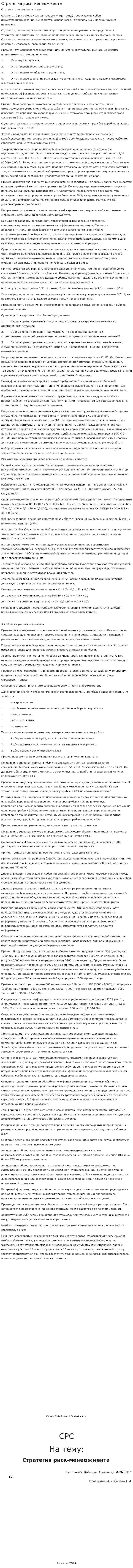 Стратегия риск-менеджмента