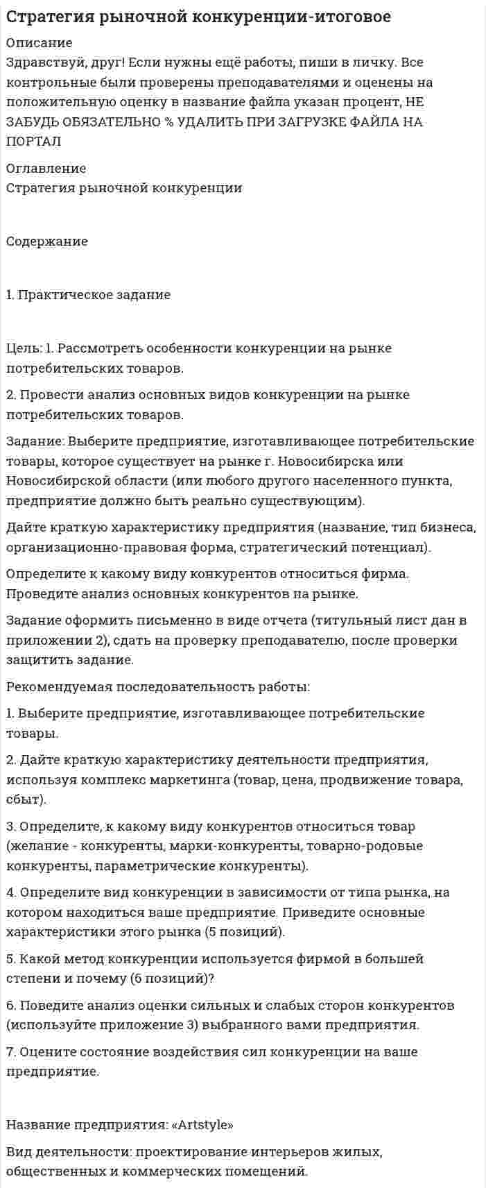 




Описание


Задание: Дайте общую логическую характеристику понятиям:
Вариант 2: «электромагнитные волны», «свобода».
﻿ <u>Пояснение к заданию</u>: дать понятию общую логическую характеристику – значит последовательно определить вид понятия по объему и содержанию. По объему понятия бывают пустые и непустые (существующие или несусществующие). Непустые делятся на единичные и общие, общие – на регистрирующие и нерегистрирующие. По содержанию понятия делятся на конкретные и абстрактные, положительные и отрицательные, соотносительные и безотносительные, собирательные и несобирательные.
 
По следующим признакам:
существующее или несуществующее
единичное или общее
регистрирующее или нерегистрирующее
абстрактное или конкретное
положительное или отрицательное
безотносительное или соотносительное
собирательное или несобирательное
 



            
            
            Задание. Выберите вариант вложения капитала в предприятие А или предприятие Б Задание: Выберите предприятие, изготавливающее потребительские товары, которое существует на рынке г. Новосибирска или Новосибирской области (или любого другого населенного пункта, предприятие должно быть реально существующим).задание выполненное по конституцииЗадание Выполните практическое задание на тему «Особенности социализации поколения родителей и поколения современной молодежи (студентов)». При необходимости обратитесь за консультацией к старшим членам семьи.Задание Выполните практическое задание на тему «Особенности социализации поколения родителей и поколения современной молодежи (студентов)». При необходимости обратитесь за консультацией к старшим членам семьи.. 2Задание выполняется на примере фабрики мягкой мебели акционерное общество «Модерн»  АО «Модерн» имеет основное производство в составе двух участков (швейного и сборочного),  вспомогательного производства (транспортный цех). Задание. Выявление интересов стейкхолдеров (заинтересованных сторон), поиск путей взаимодействия с нимиЗадание (вариант 1). По данным финансовой отчётности за последние два года проведите финансовый анализ методом финансовых коэффициентов деятельности СПАО «РЕСО-Гарантия» или любой другой страховой компании, сделайте выводы по результатам финансового анализа.Задание (вариант 1). По данным финансовой отчётности за последние два года проведите финансовый анализ методом финансовых коэффициентов деятельности СПАО «РЕСО-Гарантия» или любой другой страховой компании, сделайте выводы по результатам финансового анализа.. 2Задание (вариант 1). По данным финансовой отчётности за последние два года проведите финансовый анализ методом финансовых коэффициентов деятельности СПАО «РЕСО-Гарантия» или любой другой страховой компании, сделайте выводы по результатам финансового анализа.. 3Задание (вариант 1). По данным финансовой отчётности за последние два года проведите финансовый анализ методом финансовых коэффициентов деятельности СПАО «РЕСО-Гарантия» или любой другой страховой компании, сделайте выводы по результатам финансового анализа.. 4Задание (вариант 2). Найдите документы: стратегия и финансовый план любого крупного предприятия (крупной организации). Прокомментируйте цели, задачи, объекты, целевые параметры финансового планирования в данной организации.Задание: В виде точек дана зависимость потребительских расходов на душу населения У (Руб) от денежных доходов на душу населения Х(Руб).Задание. Вставьте в текст следующие слова: