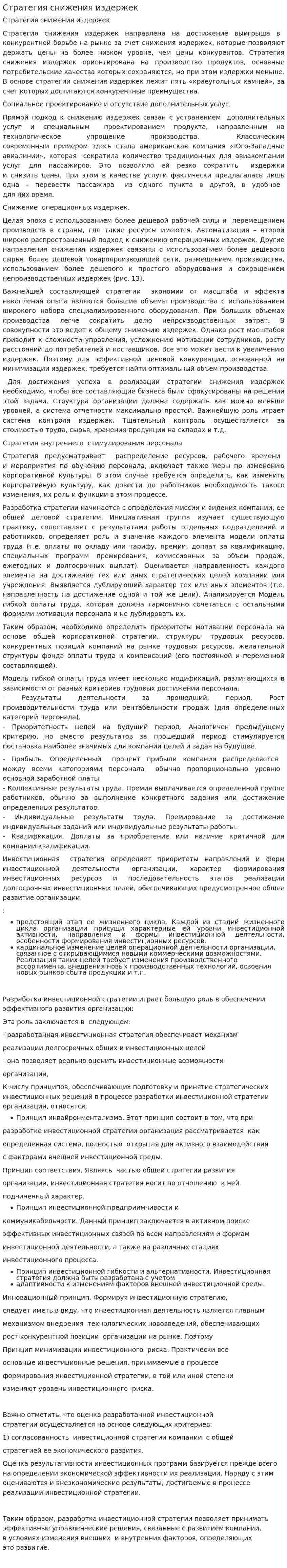 Стратегия снижения издержек