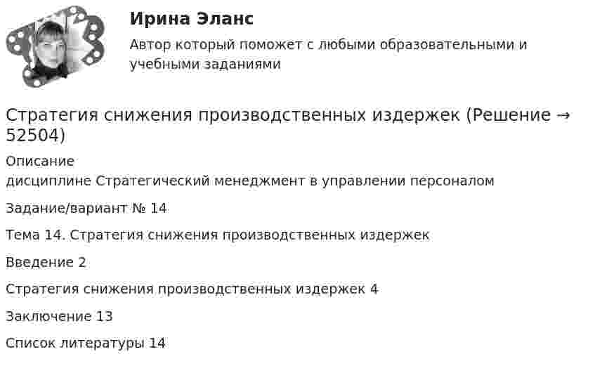      
            Описание
            дисциплине Стратегический менеджмент в управлении персоналомЗадание/вариант № 14Тема 14. Стратегия снижения производственных издержекВведение	2Стратегия снижения производственных издержек	4Заключение	13Список литературы	14  
            
            
            Стратегия снижения издержек, как материальных, так и временных (но Питеру Друкеру) предполагает уплотнение ... времениСтратегия снижения производственных издержекСтратегия социальной политики предприятия Стратегия управления взаимоотношениями с клиентами (CRM-системы) (38.03.05)/тест 1-4+зачет/результат 92,25%Стратегия … уровня цен применительно к соотношению показателей цены и качества товара компании используется в условиях монополии, когда производитель не хочет использовать стратегию ограбленияСтратегия установления цен по географическому признаку означает установление цен …Стратегия функционального специалиста – это … Стратегия, при которой предприятие основывает свою деятельность в области научно-исследовательских и опытно-конструкторских работ на приобретение исследовательских лицензий на результаты исследований и разработок конкретных научно – технических Стратегия продвижения коучинговых услуг, личный бренд коучаСтратегия продвижения онлайн-бизнеса (тест с ответами Синергия)Стратегия … реализуется в случаях, когда организация нуждается в перегруппировке сил после длительного периода роста или когда в условиях спадов и кардинальных изменений в экономике организации необходимо повышение эффективности.Стратегия, рекомендованная в ситуации, когда источник разногласий несущественен для сторон по сравнению с другими более важными задачами, – это …Стратегия, рекомендованная в ситуации, когда стороны хотят выиграть время, чтобы изучить ситуацию и получить дополнительную информацию, прежде чем принять какое-либо решение, - это ...Стратегия рыночной конкуренции итоговый контроль СибУПК