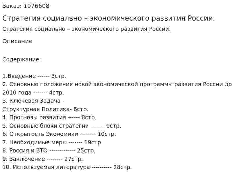 Стратегия социально – экономического развития России. (курсовая работа) 