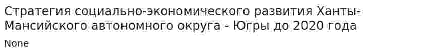 Стратегия социально-экономического развития Ханты-Мансийского автономного округа - Югры до 2020 года