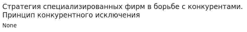 Стратегия специализированных фирм в борьбе с конкурентами. Принцип конкурентного исключения