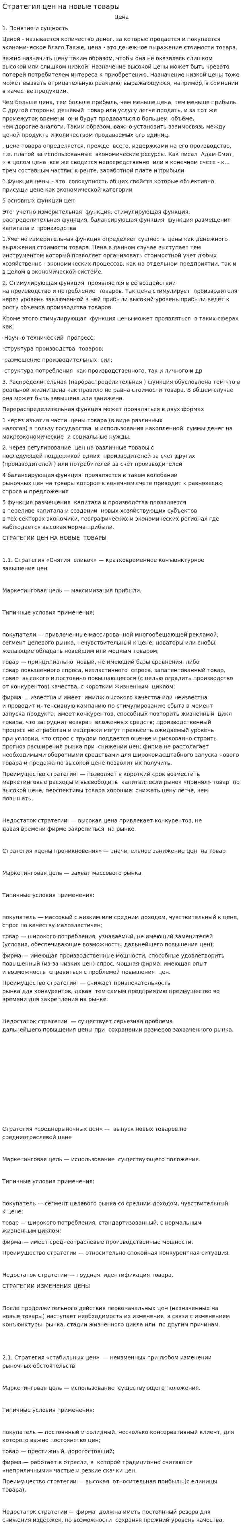 Стратегия цен на новые товары
