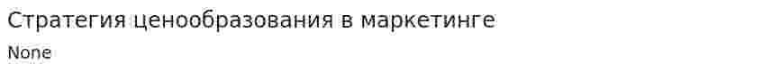Стратегия ценообразования в маркетинге. 2