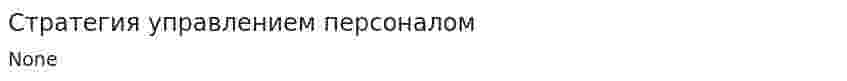 Стратегия управлением персоналом