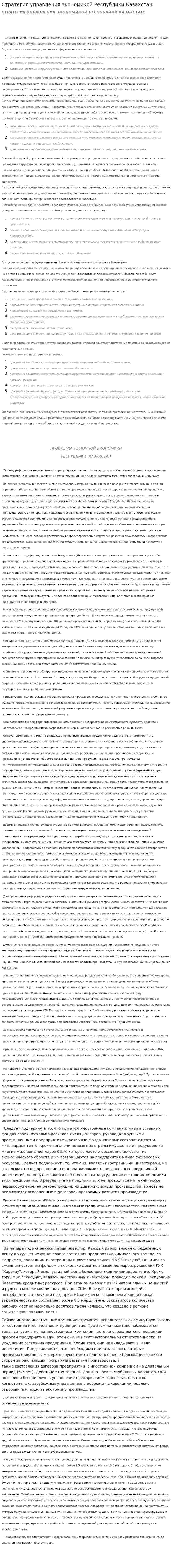 Стратегия управления экономикой Республики Казахстан