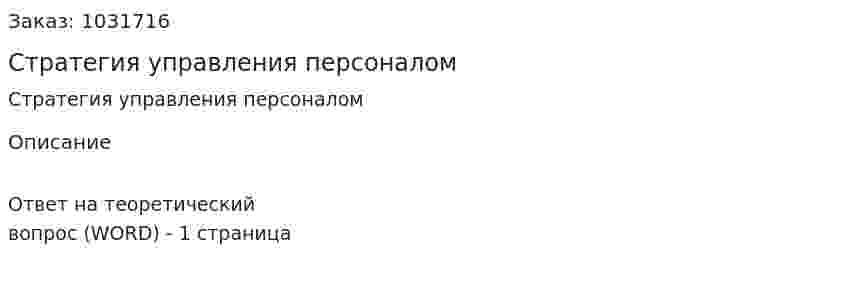 Стратегия управления персоналом 