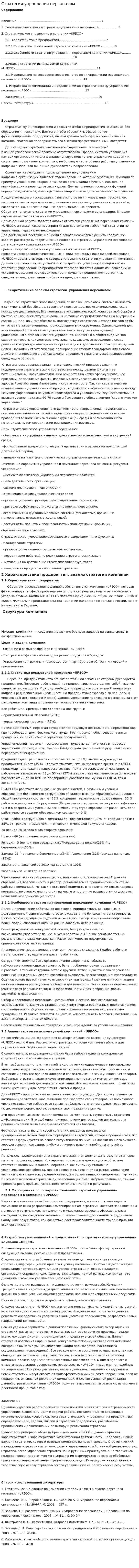 Стратегия управления персоналом