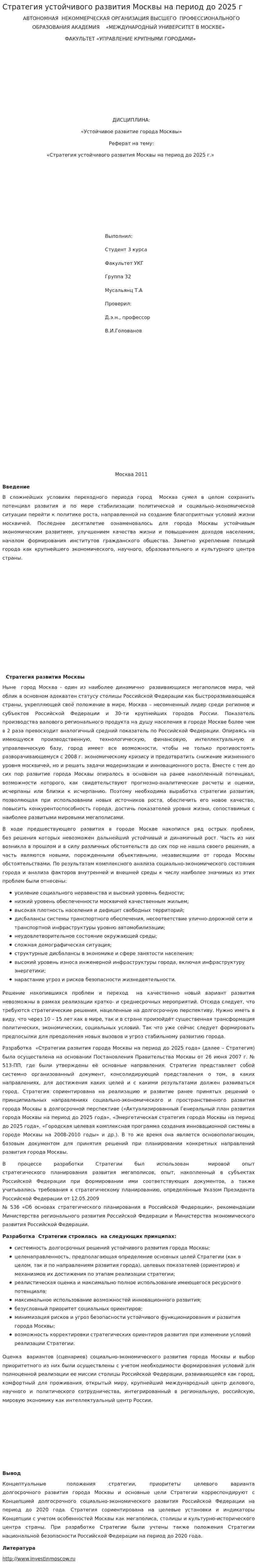 Стратегия устойчивого развития Москвы на период до 2025 г