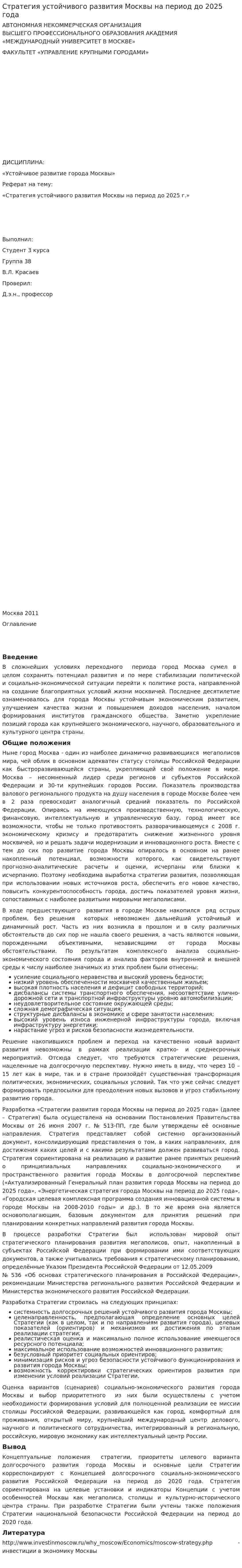 Стратегия устойчивого развития Москвы на период до 2025 года