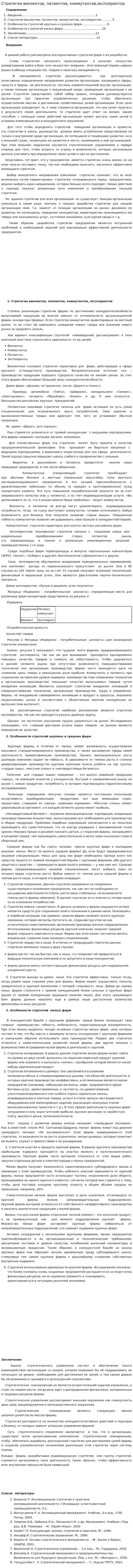 Стратегия виолентов, патиентов, коммутантов,эксплерентов