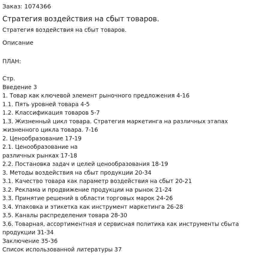 Стратегия воздействия на сбыт товаров. (курсовая работа) 