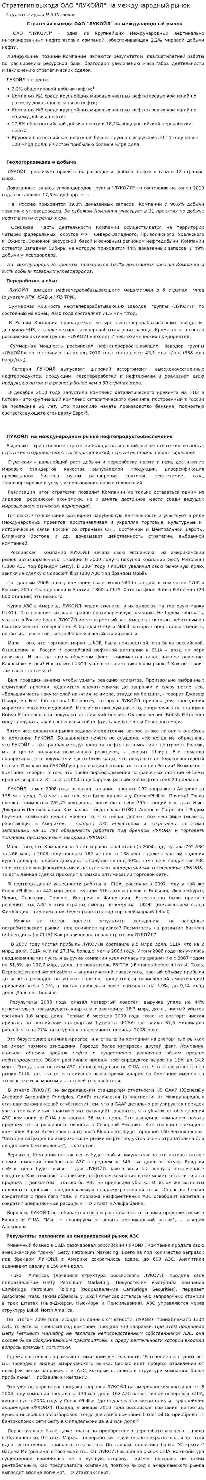 Стратегия выхода ОАО "ЛУКОЙЛ" на международный рынок