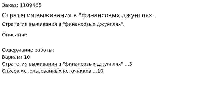 Стратегия выживания в "финансовых джунглях". (контрольная работа) 