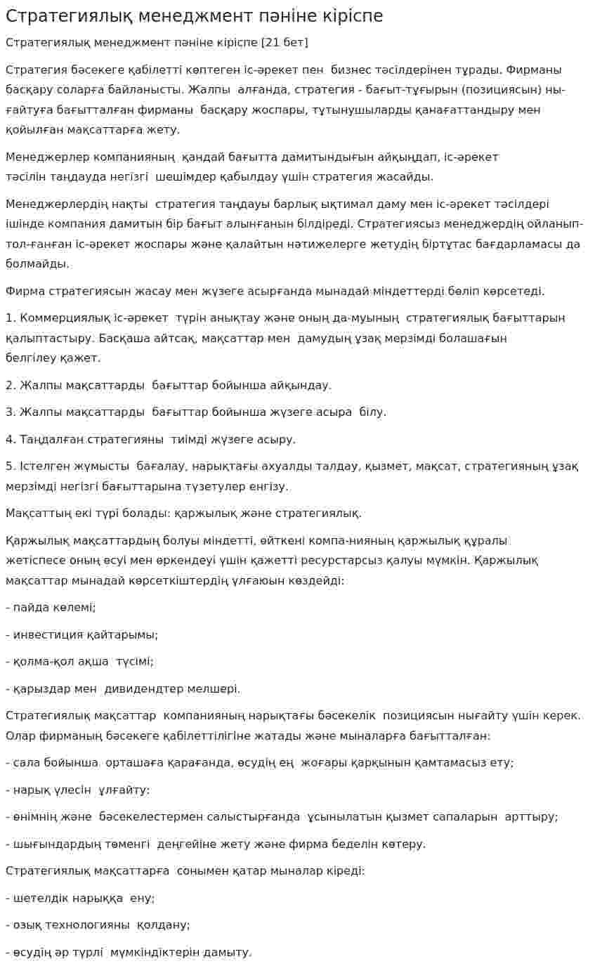 Стратегиялық менеджмент пәніне кіріспе