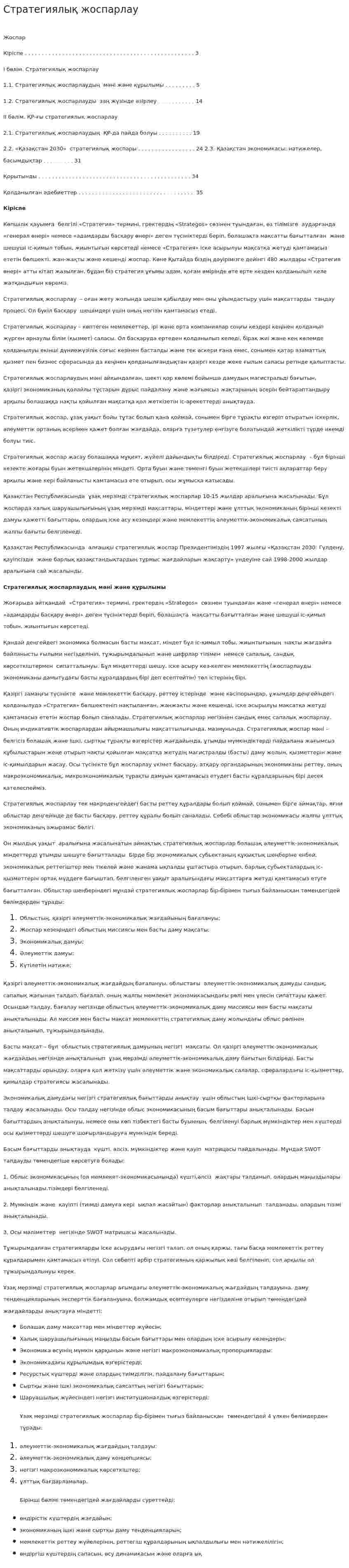 Стратегиялық жоспарлау. 4
