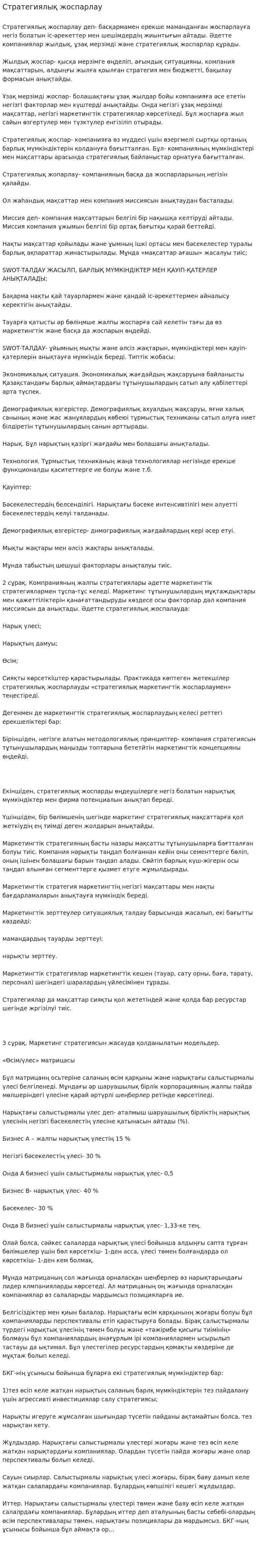 Стратегиялық жоспарлау. 2. 2